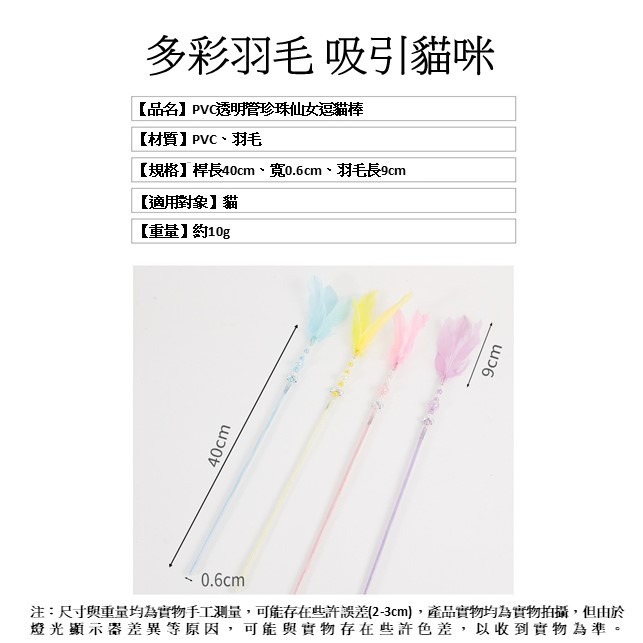 【幸運貓】珍珠仙女逗貓棒 (顏色隨機出貨) 貓玩具-細節圖6