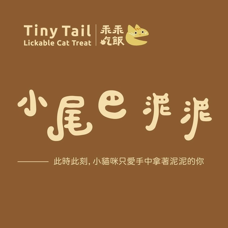 【幸運貓】 乖乖吃飯 小尾巴泥泥 貓肉泥 貓泥 雞肉白蝦 鮮羊奶鮪魚 櫻桃鴨肝蛋黃-細節圖2