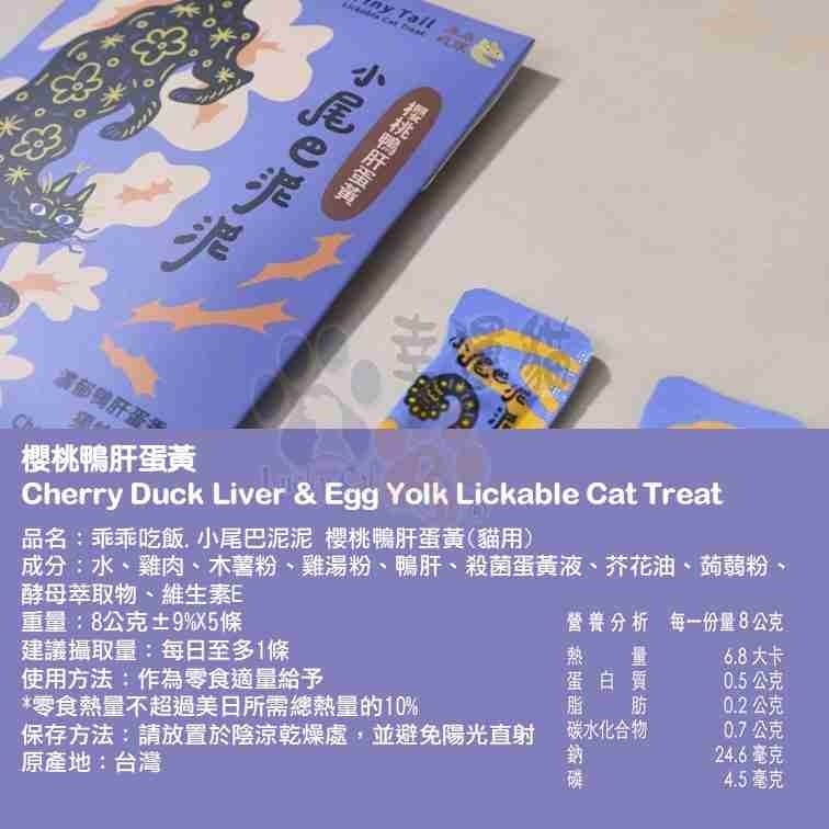 【幸運貓】 乖乖吃飯 小尾巴泥泥 貓肉泥 貓泥 雞肉白蝦 鮮羊奶鮪魚 櫻桃鴨肝蛋黃-細節圖3
