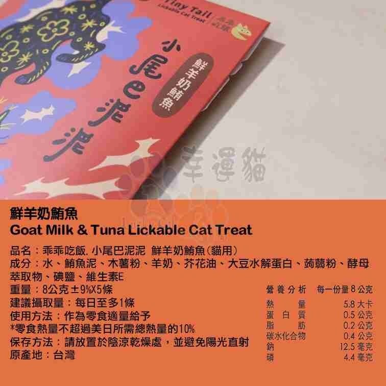 【幸運貓】 乖乖吃飯 小尾巴泥泥 貓肉泥 貓泥 雞肉白蝦 鮮羊奶鮪魚 櫻桃鴨肝蛋黃-細節圖4