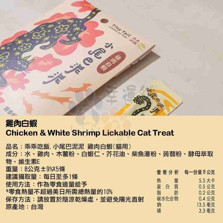 【幸運貓】 乖乖吃飯 小尾巴泥泥 貓肉泥 貓泥 雞肉白蝦 鮮羊奶鮪魚 櫻桃鴨肝蛋黃-細節圖5