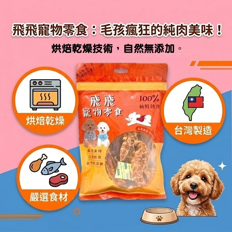 【幸運貓】 飛飛寵物零食 凍乾/烘焙系列 雞胸肉凍乾 香酥雞肉乾  狗零嘴 貓零嘴 凍乾零嘴-細節圖2