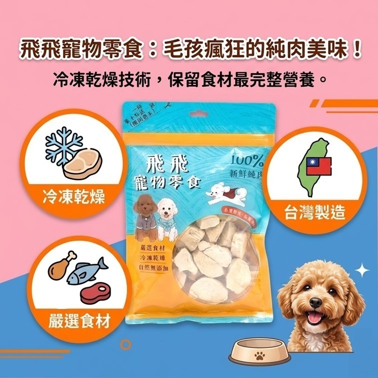 【幸運貓】 飛飛寵物零食 凍乾/烘焙系列 雞胸肉凍乾 香酥雞肉乾  狗零嘴 貓零嘴 凍乾零嘴-細節圖3