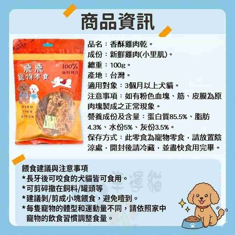 【幸運貓】 飛飛寵物零食 凍乾/烘焙系列 雞胸肉凍乾 香酥雞肉乾  狗零嘴 貓零嘴 凍乾零嘴-細節圖4