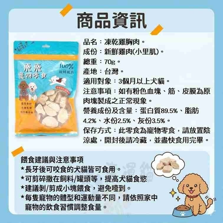 【幸運貓】 飛飛寵物零食 凍乾/烘焙系列 雞胸肉凍乾 香酥雞肉乾  狗零嘴 貓零嘴 凍乾零嘴-細節圖5
