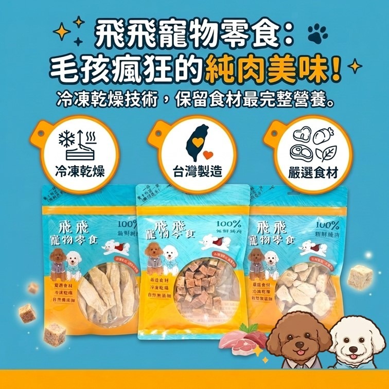 新品限時優惠【幸運貓】 飛飛寵物零食 凍乾/烘焙系列 雞胸肉凍乾 香酥雞肉乾  狗零嘴 貓零嘴 凍乾零嘴-細節圖3