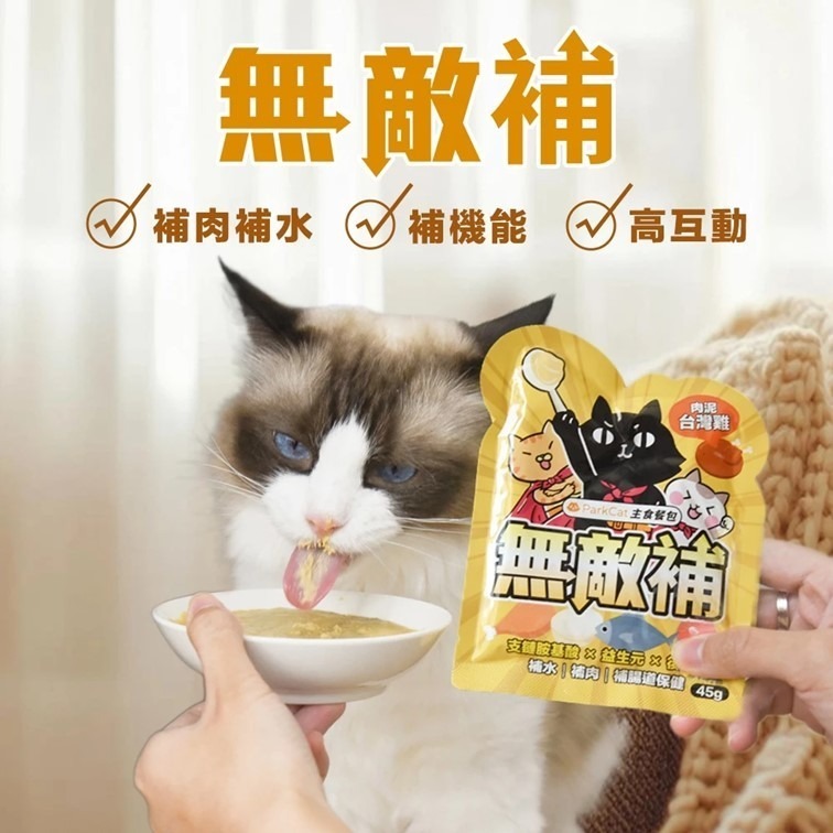限時買2送1【幸運貓】 ParkCat 無敵貓糧 無敵補主食餐包 肉泥 鮪魚 雞肉 鮭魚 鮪魚 貓樂園-細節圖6