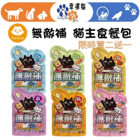 限時買2送1【幸運貓】 ParkCat 無敵貓糧 無敵補主食餐包 肉泥 鮪魚 雞肉 鮭魚 鮪魚 貓樂園