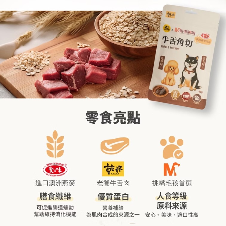 【幸運貓】 毛毛咪呀X毛孩乾杯 牛舌燕麥角切60g 寵物零食  狗零食 狗零嘴-細節圖4