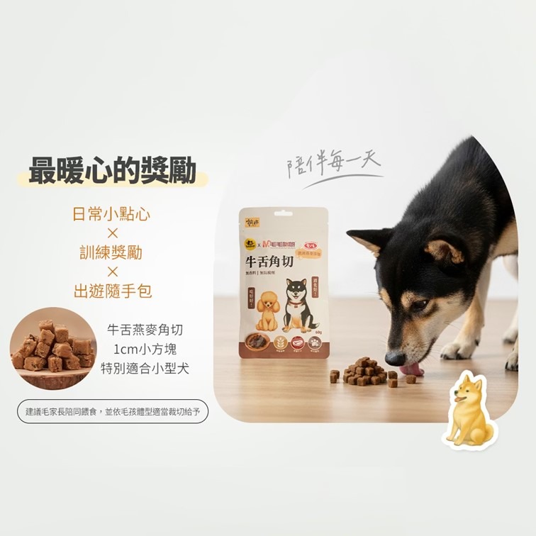 【幸運貓】 毛毛咪呀X毛孩乾杯 牛舌燕麥角切60g 寵物零食  狗零食 狗零嘴-細節圖8