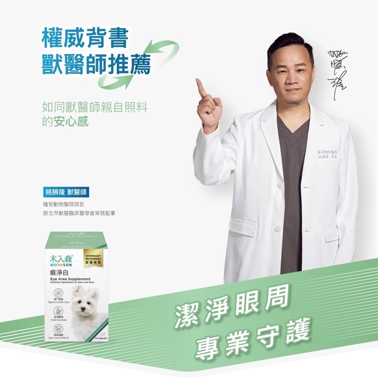 【幸運貓】 木入森 犬寶痕淨白 (30顆)｜狗狗眼睛保健食品｜葉黃素 蝦紅素｜針對狗狗流眼淚 寵物葉黃素-細節圖3