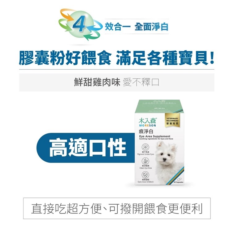 【幸運貓】 木入森 犬寶痕淨白 (30顆)｜狗狗眼睛保健食品｜葉黃素 蝦紅素｜針對狗狗流眼淚 寵物葉黃素-細節圖5