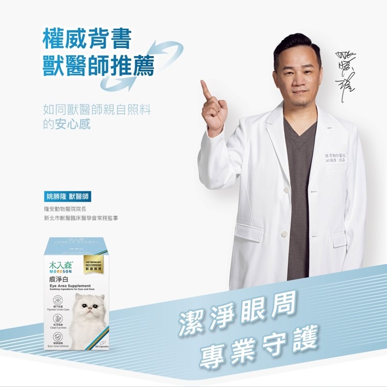 【幸運貓】 木入森 貓咪痕淨白 (30顆)｜貓咪眼睛保健食品｜金盞花 離胺酸｜針對貓流眼淚 貓淚痕-細節圖3