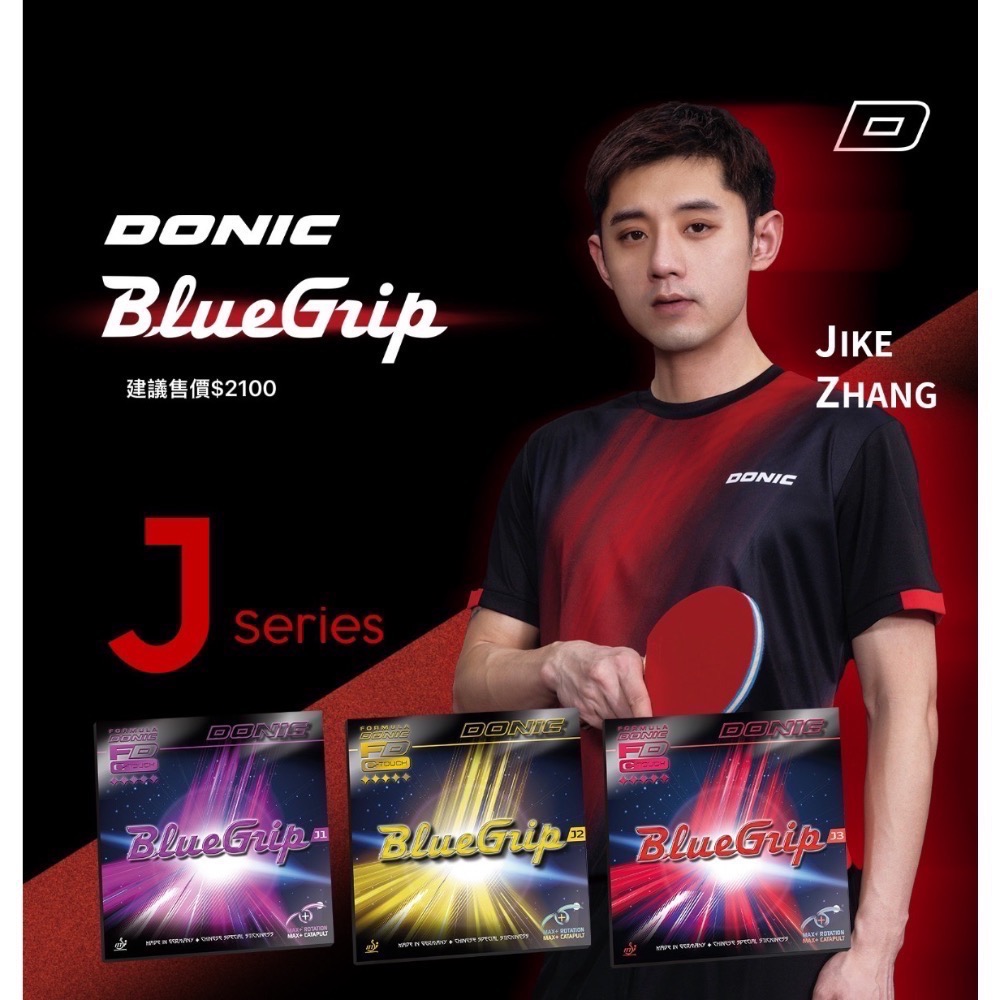 《小楊哥卓球小鋪》Donic BlueGrip 張繼科代言 J1 J2 J3 微黏性【含稅開發票】-細節圖5