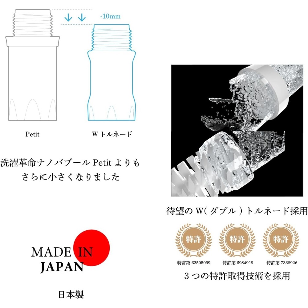 「自己有用才推薦」日本製造 新款奈米氣泡產生器 Nano BubbLe W(ダブル)トルネード 洗衣機 蓮蓬頭 洗衣進化-細節圖2