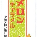 「自己有吃才推薦」日本 道南 北海道 牛奶糖 十勝牛乳 奶油 哈密瓜 日本糖果 盒裝 口袋 迷你 72g/條-規格圖7