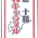 「自己有吃才推薦」日本 道南 北海道 牛奶糖 十勝牛乳 奶油 哈密瓜 日本糖果 盒裝 口袋 迷你 72g/條-規格圖7