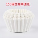 【全規格現貨】咖啡濾紙：V01/V02 錐形、102 扇形、155 蛋糕濾紙｜虹吸壺過濾器、48mm 冰滴濾紙。手沖咖啡-規格圖9