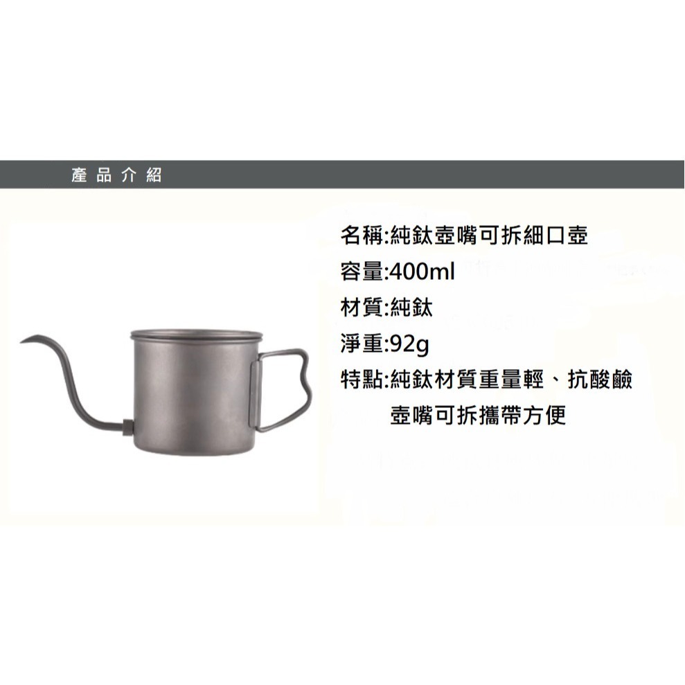 「自己有用才推薦」 純鈦 細口壺 壺嘴可拆 手沖壺 咖啡壺 400ml 咖啡濾杯 折疊濾杯 濾紙-細節圖6