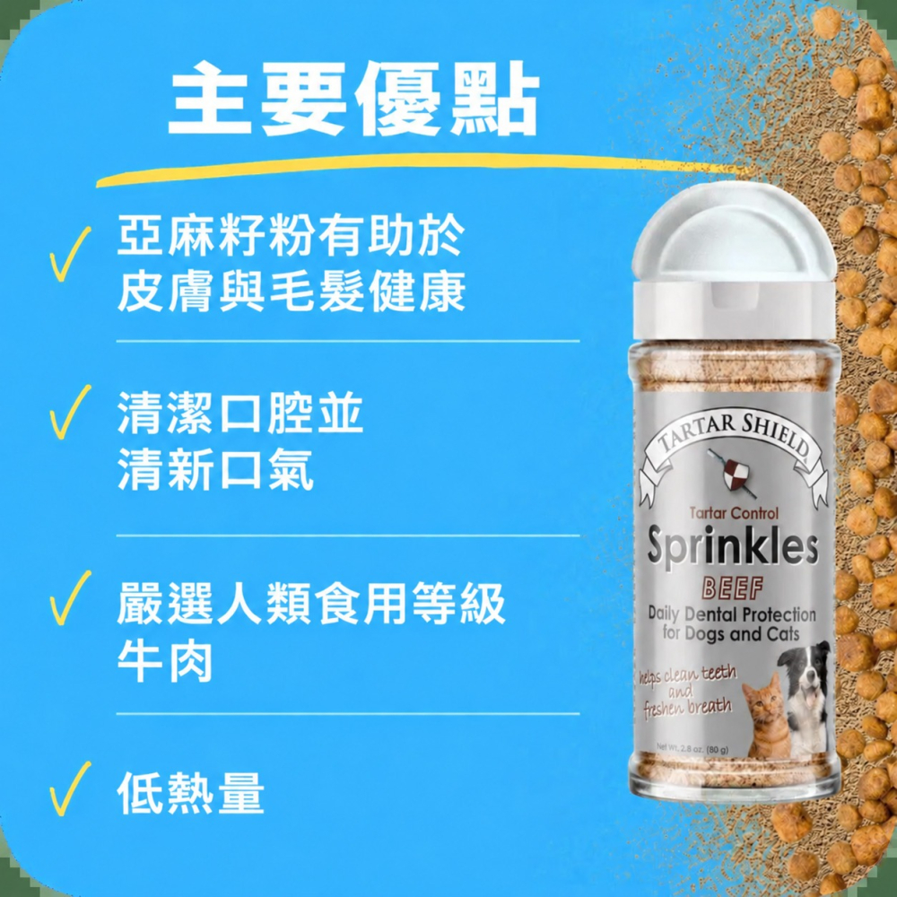 【美國 Tartar Shield】犬貓口腔保健潔牙粉 80g｜牛肉風味｜潔牙除口臭｜牙菌斑牙結石日常保養｜貓狗適用-細節圖2