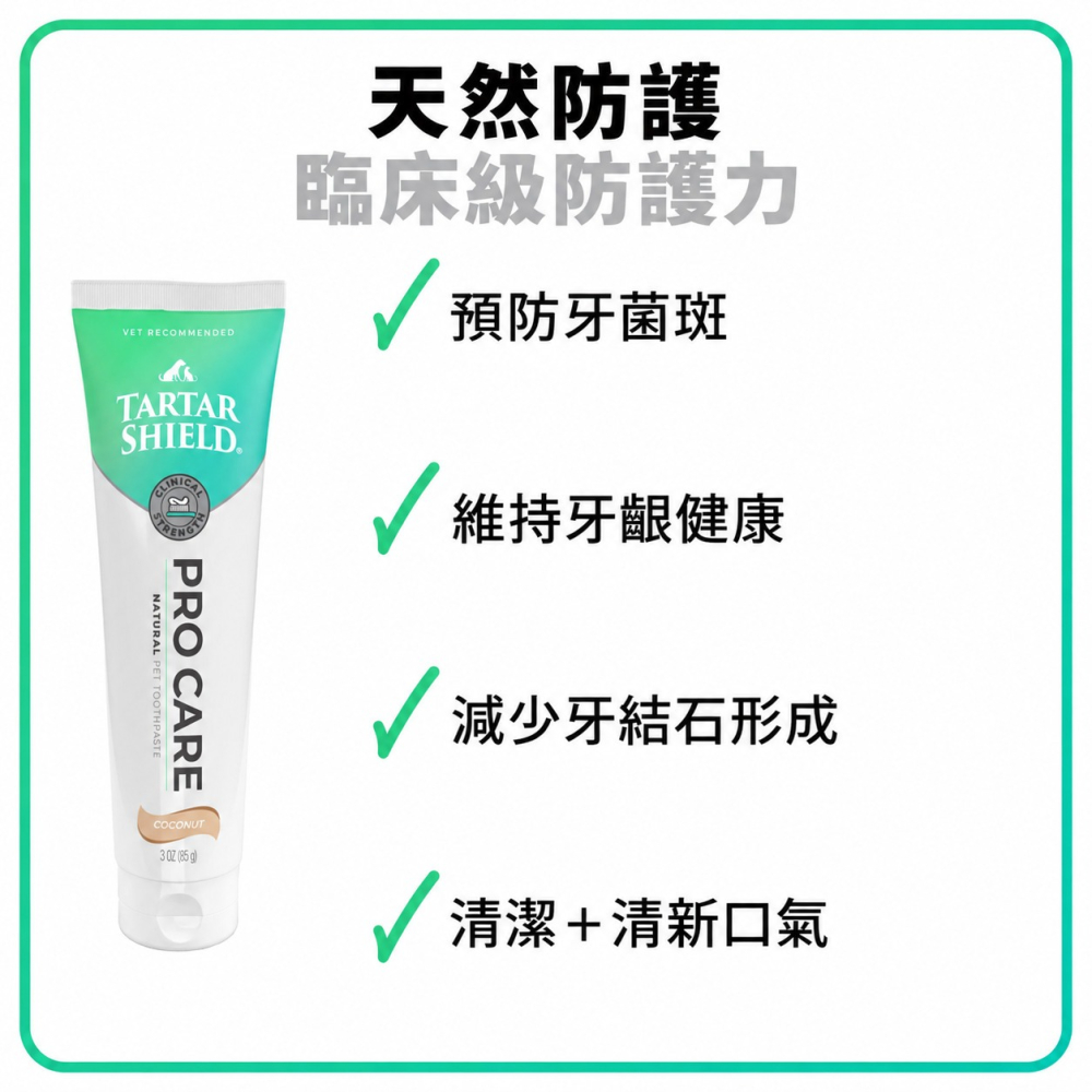 【美國 Tartar Shield】PRO CARE 天然寵物牙膏 85g｜VOHC犬用牙結石控制認可｜犬貓適用-細節圖2