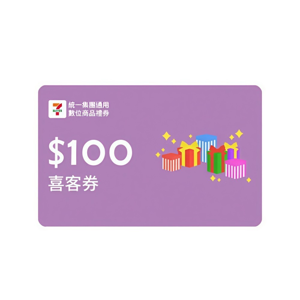 【統一集團通用】60元/100元 7-11 數位商品禮券 (可分次使用) (無使用期限) (可歸戶) (可刷卡)-規格圖2