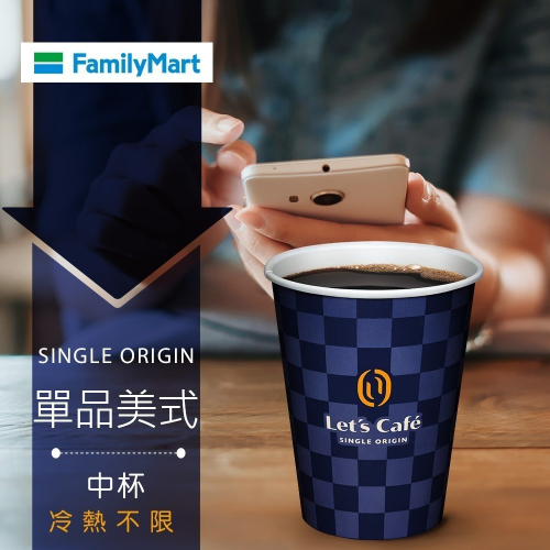 【全家】中杯單品美式咖啡 (冰/熱不限) (無使用期限) (可刷卡)