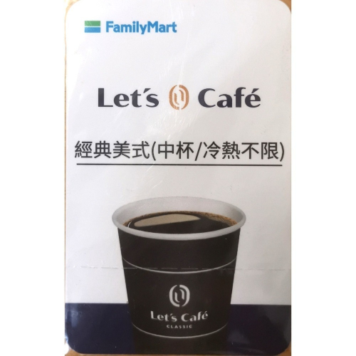 【全家】中杯美式咖啡 (冷熱不限) (無使用期限) (實體卡/現貨)