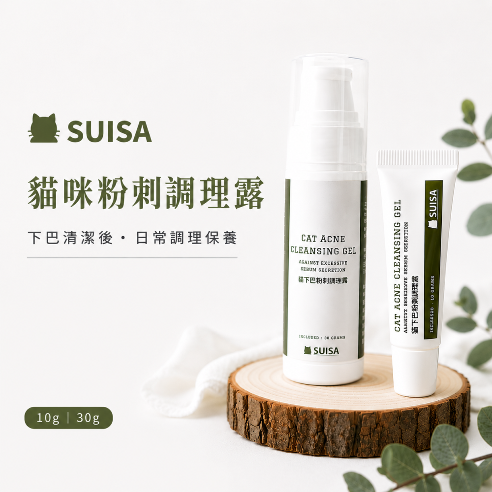 SUISA蘇依沙 貓咪粉刺調理露｜貓咪黑下巴清潔保養 下巴粉刺 日常皮膚護理 10g/30g