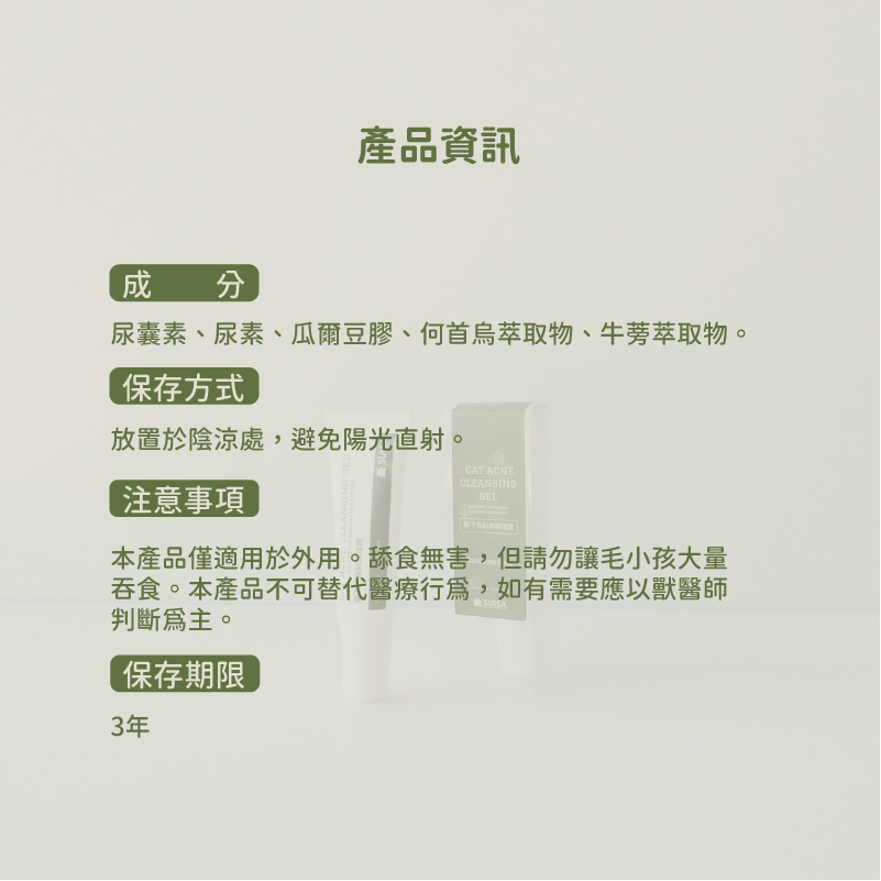 ◤蘇依沙SUISA 【 貓用護理系列，貓下巴粉刺調理露 | 黑下巴救星，10g/30g 】-細節圖7
