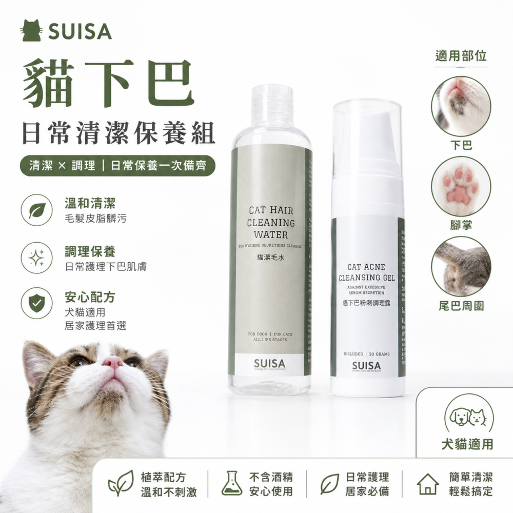 ◤蘇依沙SUISA 【 貓用護理系列，貓下巴粉刺調理露＋貓潔毛水 | 組合商品 】