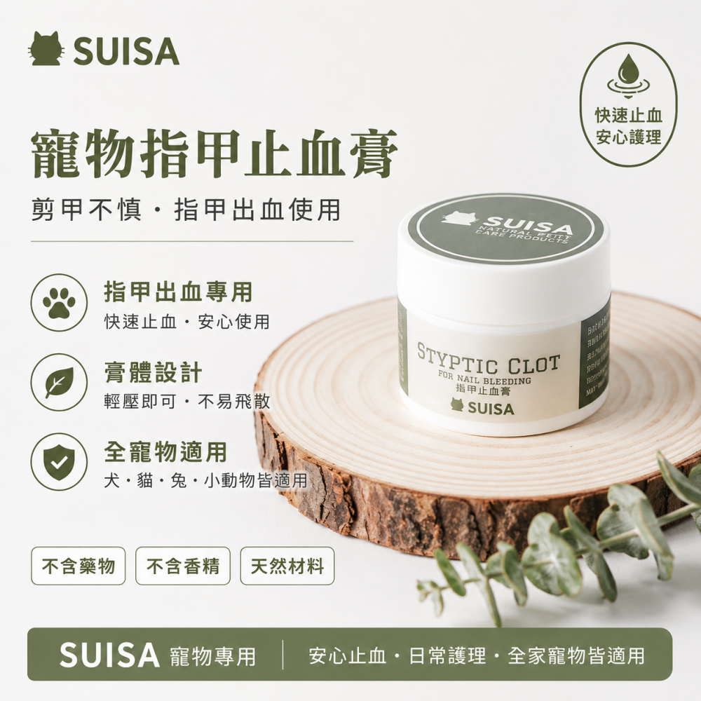 UISA蘇依沙 寵物指甲止血膏｜狗狗貓咪剪指甲止血 指甲剪傷 美容修甲 全寵物適用