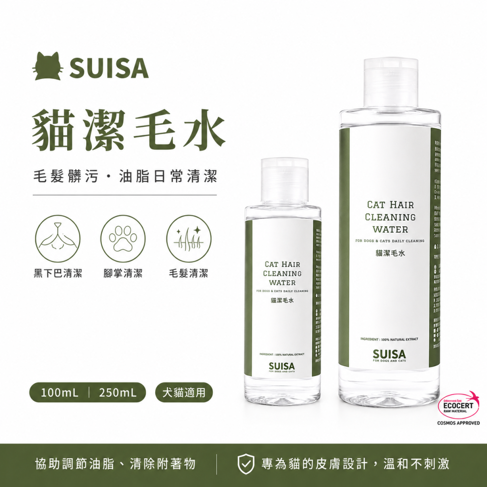 SUISA蘇依沙 貓潔毛水100ml/250ml｜貓咪黑下巴 公貓尾 油脂髒污 毛髮腳掌清潔 犬貓適用