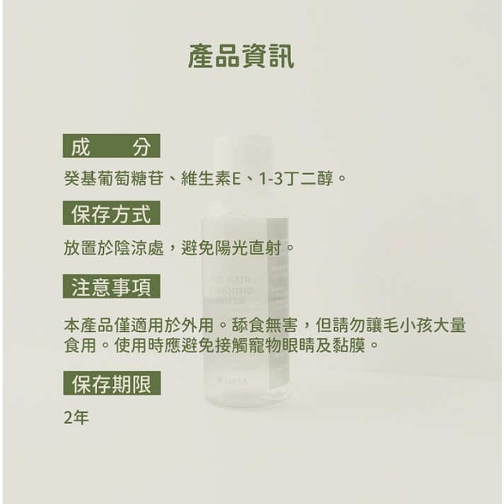 ◤蘇依沙SUISA 【 貓用護理系列，貓潔毛水 | 下巴粉刺 | 皮脂分泌物，100ml/250ml 】-細節圖8