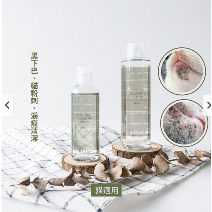 SUISA蘇依沙 貓潔毛水100ml/250ml｜貓咪黑下巴 公貓尾 油脂髒污 毛髮腳掌清潔 犬貓適用-細節圖3