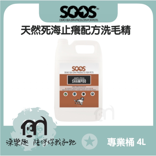 免運》SOOS™〔天然死海泥系列寵物洗毛精，止癢配方，專業桶裝4000ml〕