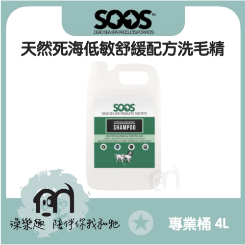 SOOS™〔天然死海泥系列寵物洗毛精，低敏舒緩配方，專業桶裝4000ml〕