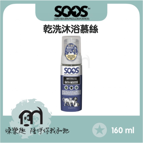 SOOS™〔天然死海泥系列，低敏性寵物乾洗沐浴慕絲 ，160ml〕