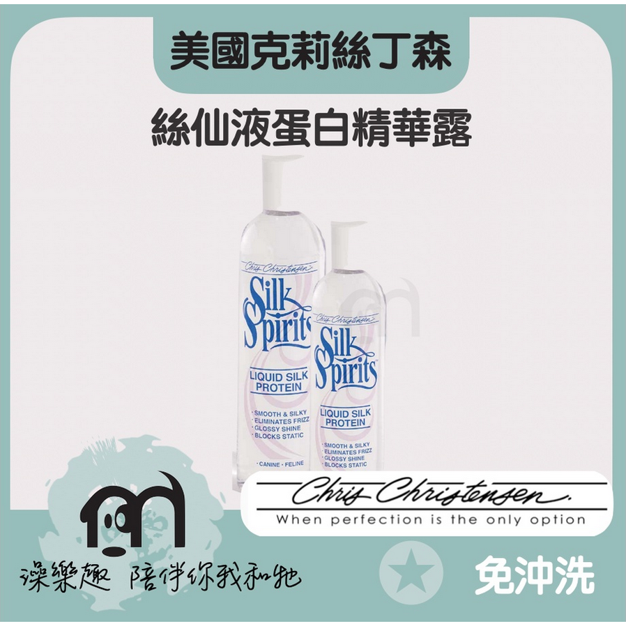 美國克莉絲汀森chris chritensen［絲仙液蛋白精華露Silk Spirits，2種規格，免沖洗］