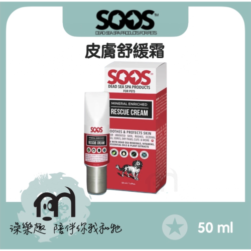 SOOS™〔天然死海泥系列，天然死海豐富礦物皮膚舒緩霜 ，50ml〕