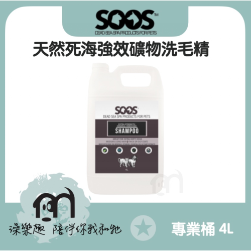 SOOS™〔天然死海泥系列寵物洗毛精，強效礦物配方，專業桶裝4000ml〕