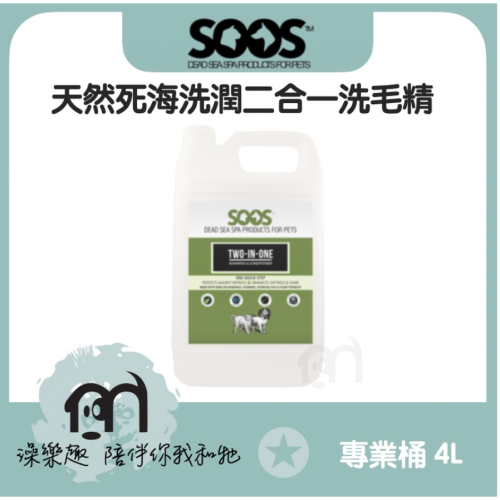 免運》SOOS™〔天然死海泥系列寵物洗毛精，洗潤二合一配方，專業桶裝4000ml〕