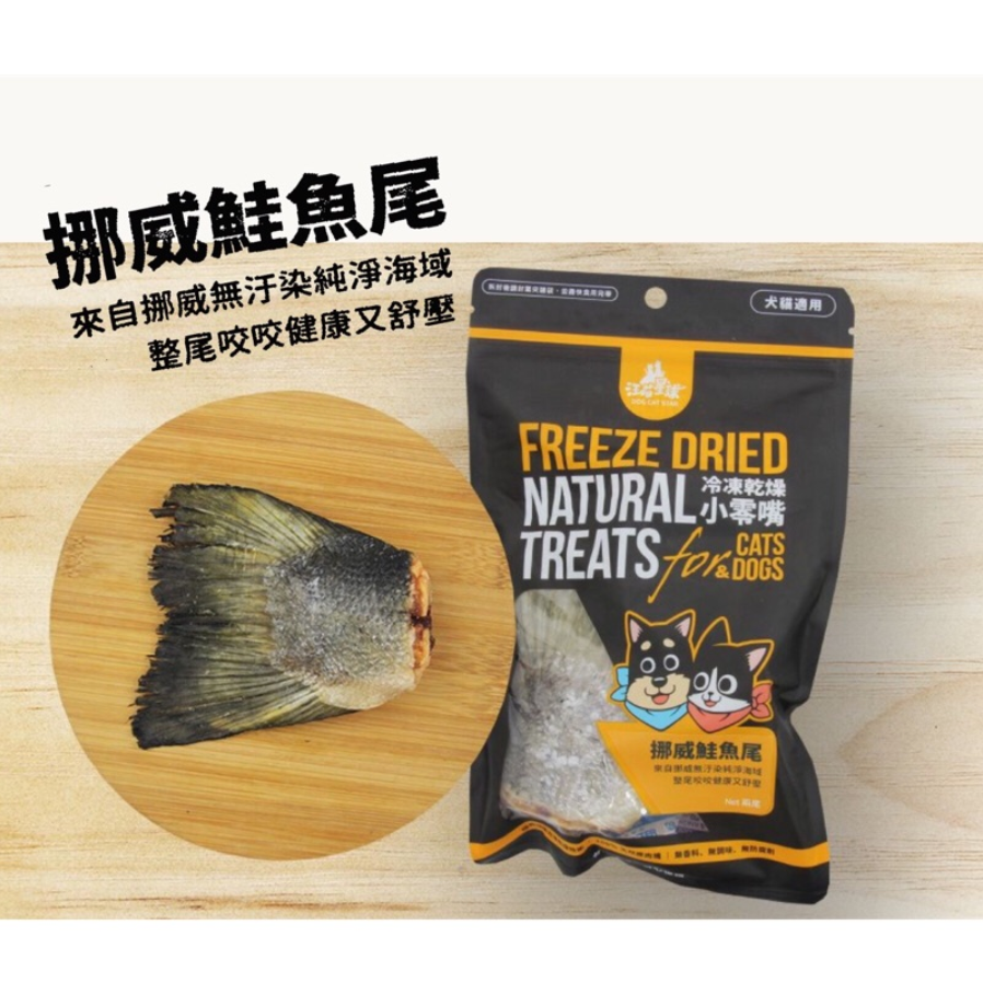 汪喵星球〔冷凍乾燥犬貓零嘴，挪威鮭魚尾巴，75g〕-細節圖2