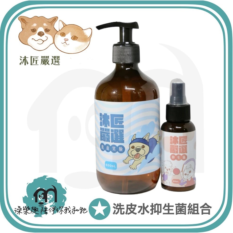 熱銷組合》沐匠嚴選［ 洗皮水/洗皮笑臉，抑生菌/抑菌止癢液 ，多款熱銷組合］-細節圖2