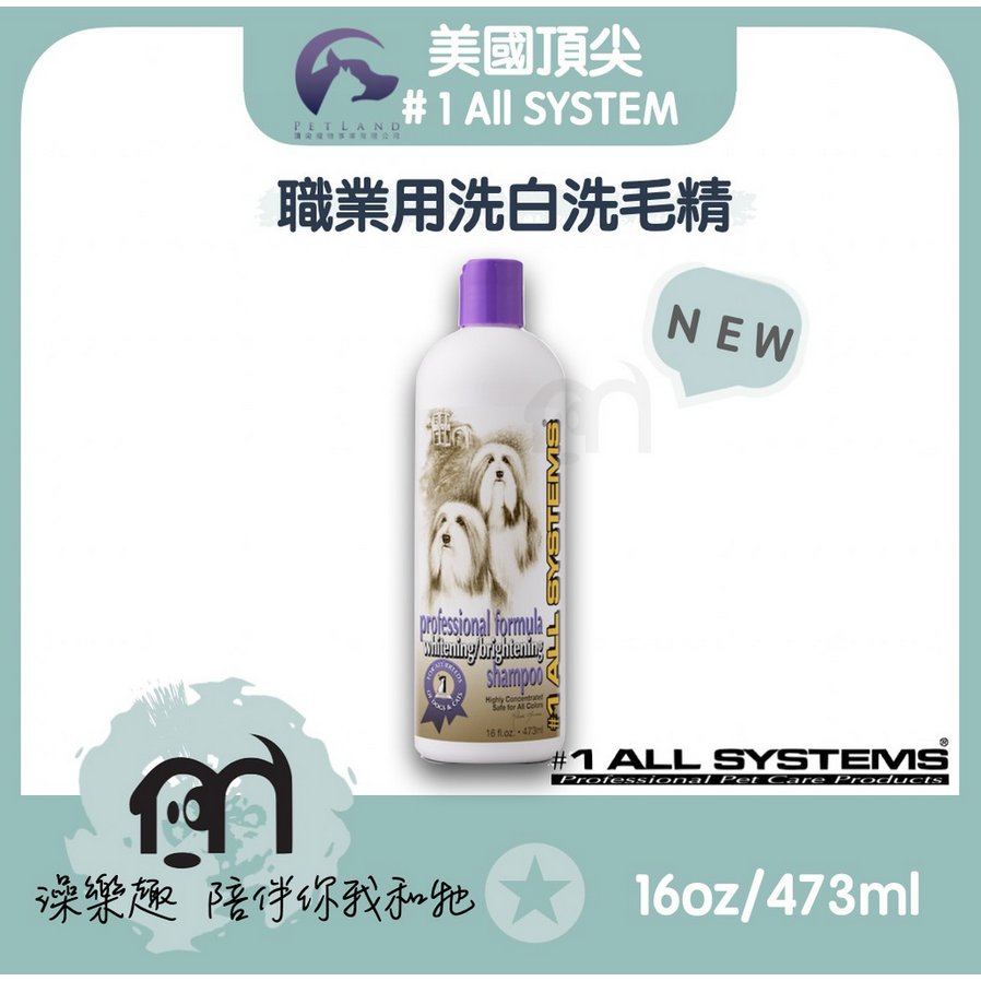 #1 All systems美國頂尖專業寵物系列 ［職業用洗白洗毛精，16oz/473ml］