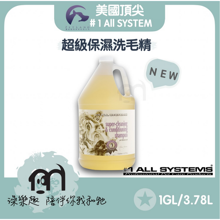 #1 All systems美國頂尖專業寵物系列 ［超級保濕洗毛精，1GAL/3.78L］