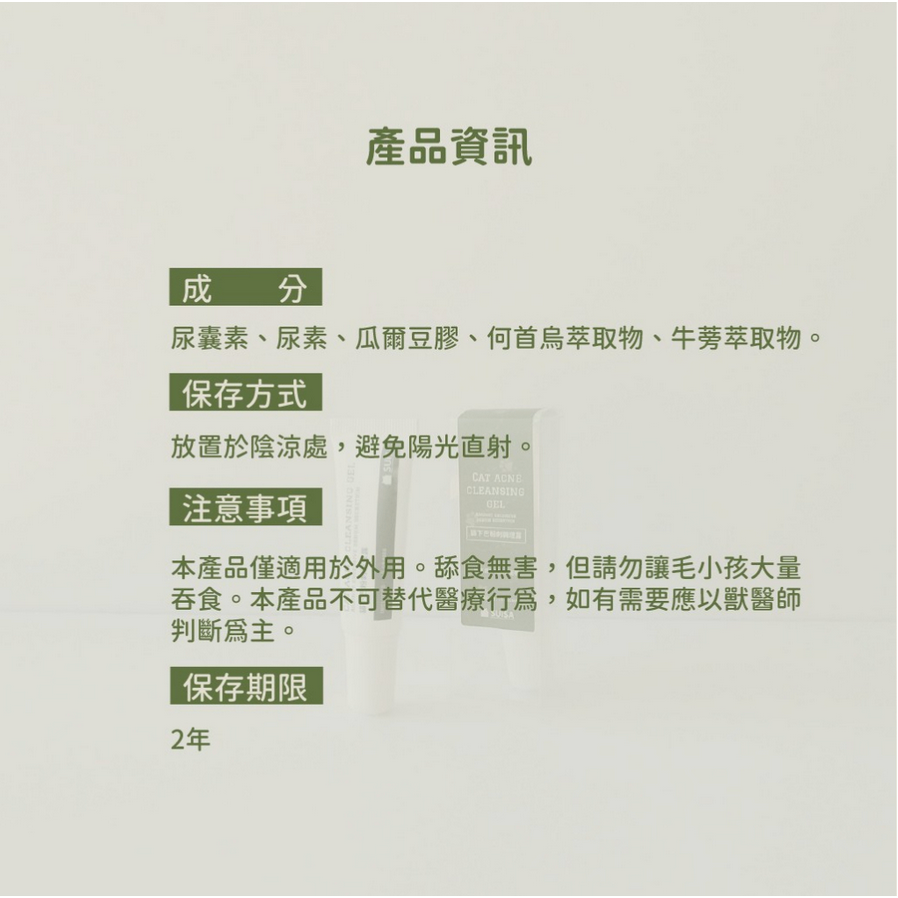 ◤蘇依沙SUISA 【 貓用護理系列，貓下巴粉刺調理露 | 黑下巴救星，10g 】-細節圖3