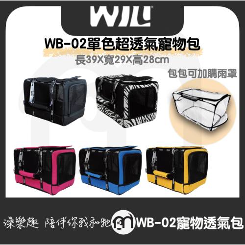 免運◤WILL WB-02系列 WB02寵物包 輕量包 寵物側背 寵物 透氣 可上三鐵 外出包『超透氣寵物包，5種顏色』