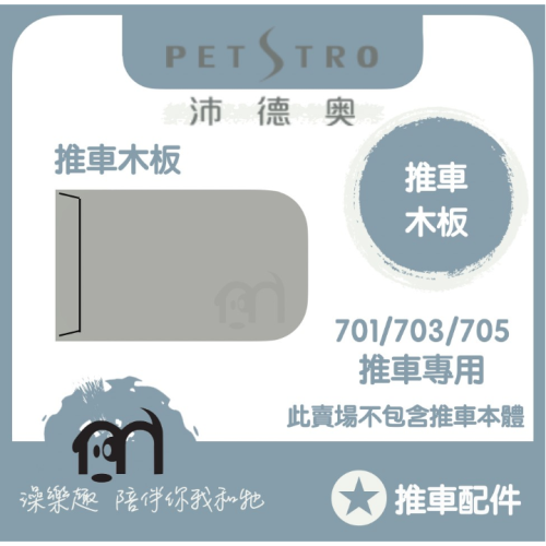 ◤ Petstro沛德奧寵物推車 【推車配件，推車專用木板，701/703/705推車專用】