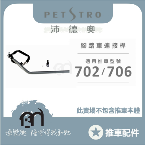 ◤ Petstro沛德奧寵物推車 【推車配件，推車專用連接桿，702＆706適用】